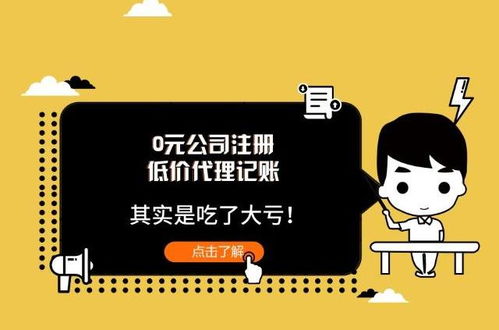 低價(jià)代理記賬與0元公司注冊(cè) 看似撿了便宜，實(shí)則暗藏風(fēng)險(xiǎn)